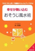 幸せが舞い込むおそうじ風水術