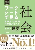 ワークシートで見る全単元・全時間の授業のすべて　社会中学校歴史　令和3年度全面実施学習指導要領対応