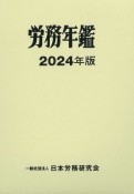 労務年鑑　2024年版