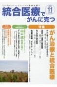 統合医療でがんに克つ　特集：がん治療と統合医療　2023．11　「がん難民」をつくらないために標準治療＋（185）