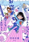 おかあさん、お空のセカイのはなしをしてあげる！　胎内記憶ガールの日常