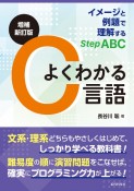 よくわかるC言語　イメージと例題で理解するStep　ABC　増補新訂版