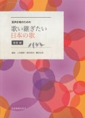 混声合唱のための　歌い継ぎたい日本の歌　春夏編