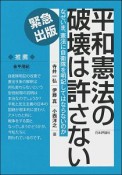 平和憲法の破壊は許さない　緊急出版