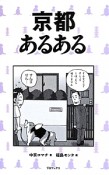 京都あるある　京都ならではの202ネタ、はんなりと大放出！