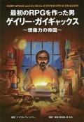 最初のRPGを作った男ゲイリー・ガイギャックス〜想像力の帝国〜