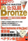 Bronze　12c　SQL基礎　テキスト＋問題集で合格力が身につく