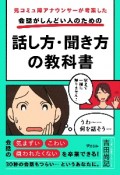 会話がしんどい人のための話し方・聞き方の教科書　元コミュ障アナウンサーが考案した