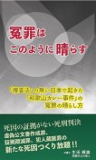 冤罪はこのように晴らす　「捜査法」の無い日本で起きた「和歌山カレー事件」の