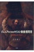 ジュニアのためのキリスト教教理問答