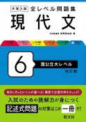 大学入試　全レベル問題集　現代文　国公立大レベル（6）