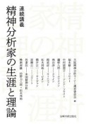 連続講義　精神分析家の生涯と理論