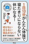 1日10分すごくかんたんな体操で寝たきりにならない体になる！　健康プレミアムシリーズ