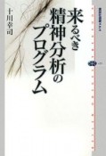 来るべき精神分析のプログラム