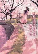 それは桜のような恋だった