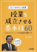 岩下修の国語授業　授業を成立させる基本技60