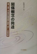 関係概念の発達