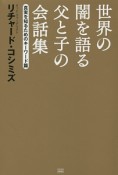 世界の闇を語る父と子の会話集　真実を知るためのキーワード篇