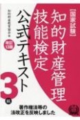 知的財産管理技能検定3級公式テキスト