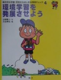 総合的な学習・学校からはじまる環境チェック　環境学習を発展させよう（4）