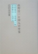 牧野信一と四人の作家