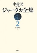 ジャータカ全集＜新装・OD版＞（2）