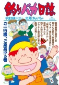 釣りバカ日誌（93）