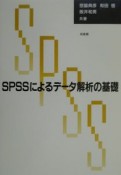 SPSSによるデータ解析の基礎