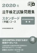 法学検定試験問題集スタンダード〈中級〉コース　2020年