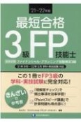 最短合格3級FP技能士　’21〜’22年版