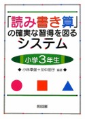 「読み書き算」の確実な習得を図るシステム　小学3年生