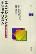 エスニシティとナショナリズム　人類学的視点から