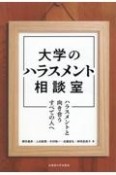 大学のハラスメント相談室　ハラスメントと向き合うすべての人へ