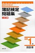 簿記検定問題集　全商　1級　原価計算＜三訂版＞