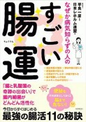 なぜか病気知らずの人のすごい腸運