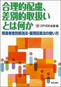 合理的配慮、差別的取扱いとは何か