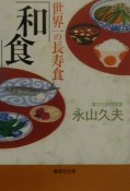 世界一の長寿食「和食」