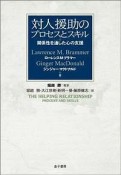 対人援助のプロセスとスキル