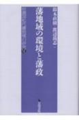 藩地域の環境と藩政　信濃国松代藩地域の研究