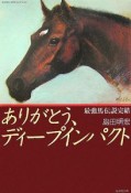 ありがとう、ディープインパクト　最強馬伝説完結