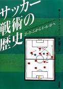 サッカー戦術の歴史