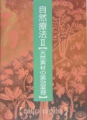 自然療法　天然素材の薬効薬理（2）