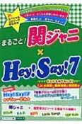 まるごと！関ジャニ×Hey！Say！7