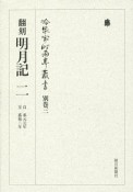 明月記＜翻刻＞　自承元元年　至嘉禄二年　冷泉家時雨亭叢書　別巻3（2）