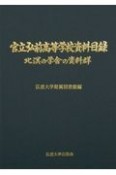 官立弘前高等学校資料目録　北溟の学舎の資料群