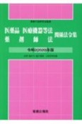 医薬品医療機器等法薬剤師法関係法令集　令和2（2020）年版