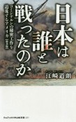 日本は誰と戦ったのか＜新書版＞