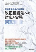 配偶者居住権の新設等　改正相続法への対応と実務Q＆A