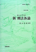 新・刑法各論＜改訂2版＞