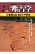 季刊　考古学＜OD版＞　特集：墳墓の形態とその思想（9）